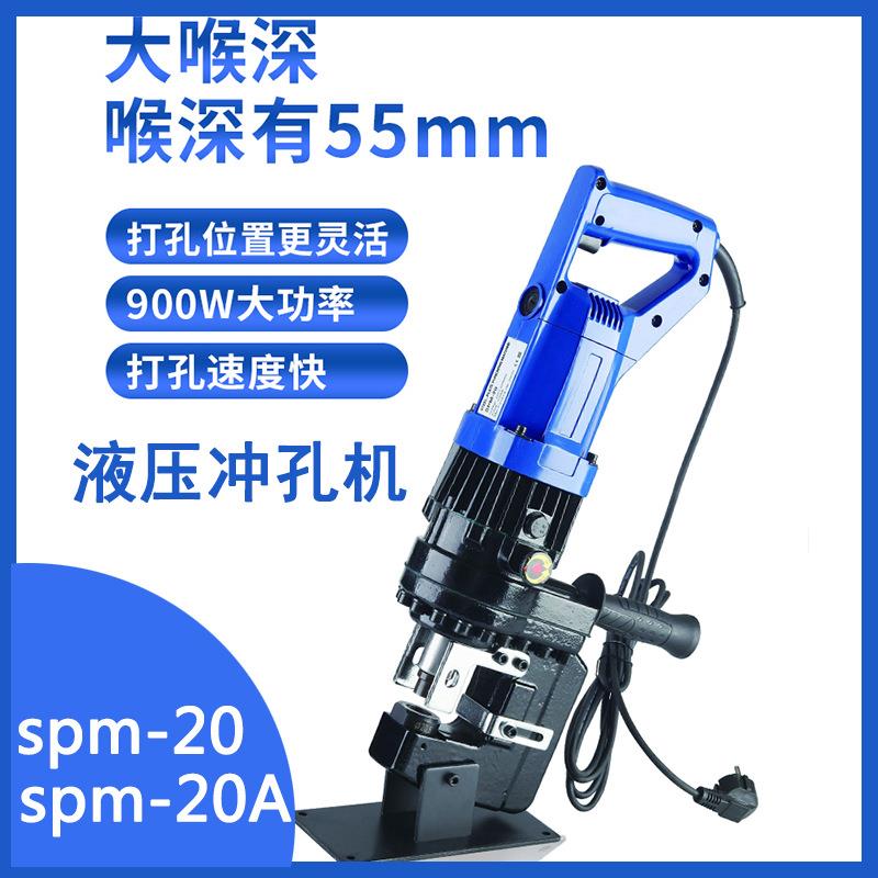 手提便携式液压冲孔机SPM-20角钢圆管槽钢不锈钢板插电冲孔打孔机