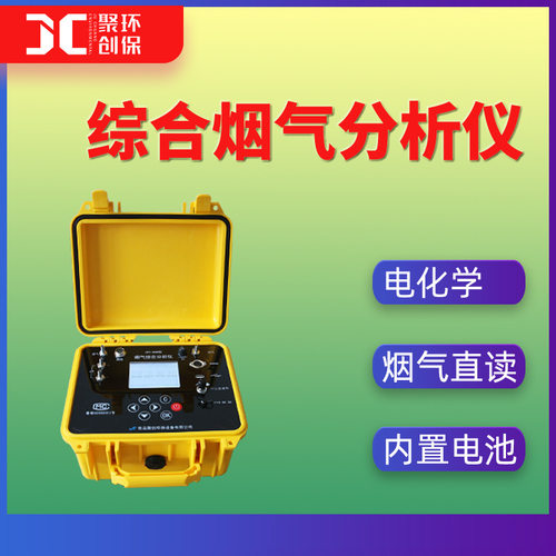直读式综合烟气分析仪便携式烟气测试仪环境烟气分析仪烟气检测仪