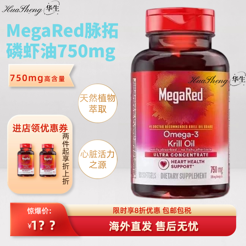 MegaRed脉拓南极磷虾油750mg80粒