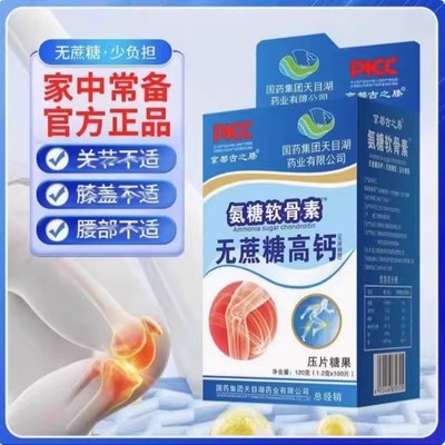 国药集团氨糖软骨素钙片无蔗糖高钙片拍1发3盒补充老人正品120克