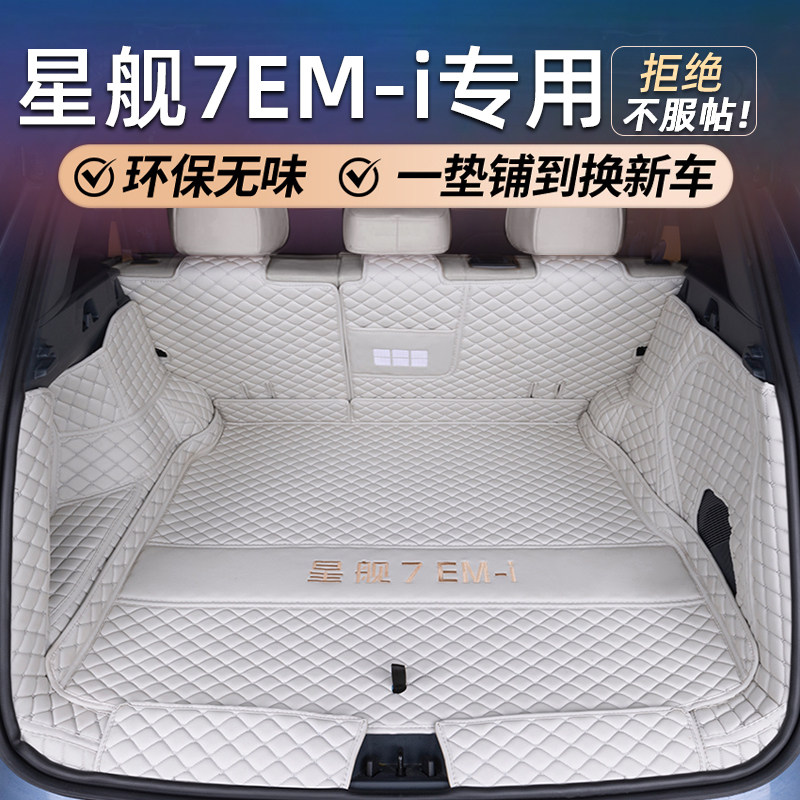 适用于 于银河星舰7EMi后备箱垫全包围25款星舰7EMi后车厢垫内饰,汽车用品/电子/清洗/改装,专车专用后备箱垫,淘宝优惠券,粉丝福利购,淘宝优惠卷