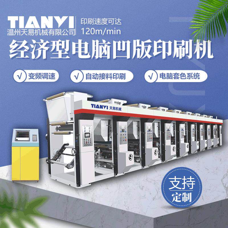 温州天易七电机速电脑套色凹版印刷机对春联墙纸印刷机