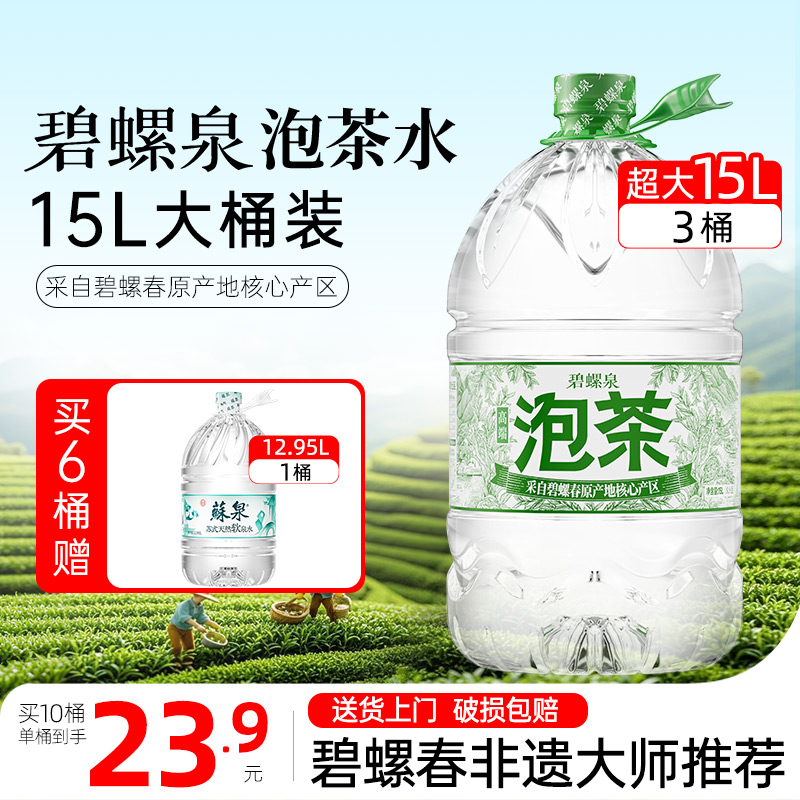 碧螺泉泡茶水15L*3桶装