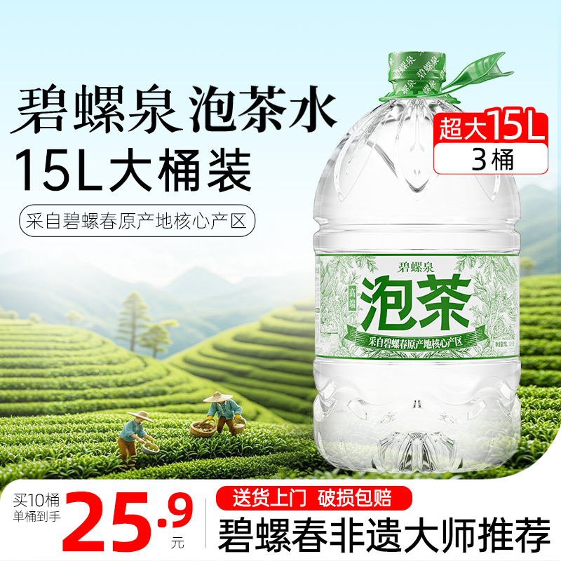 碧螺泉泡茶水15L*3桶装