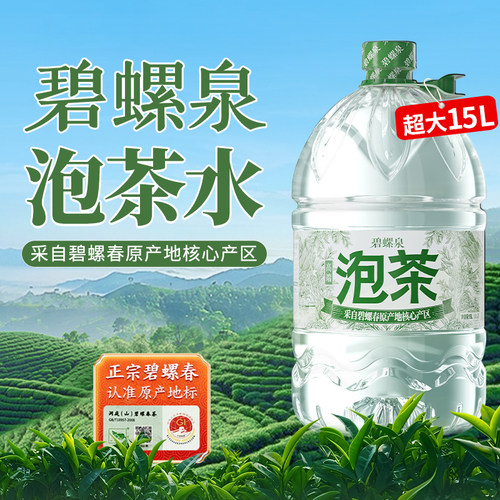碧螺泉泡茶水15L*2桶大桶装水