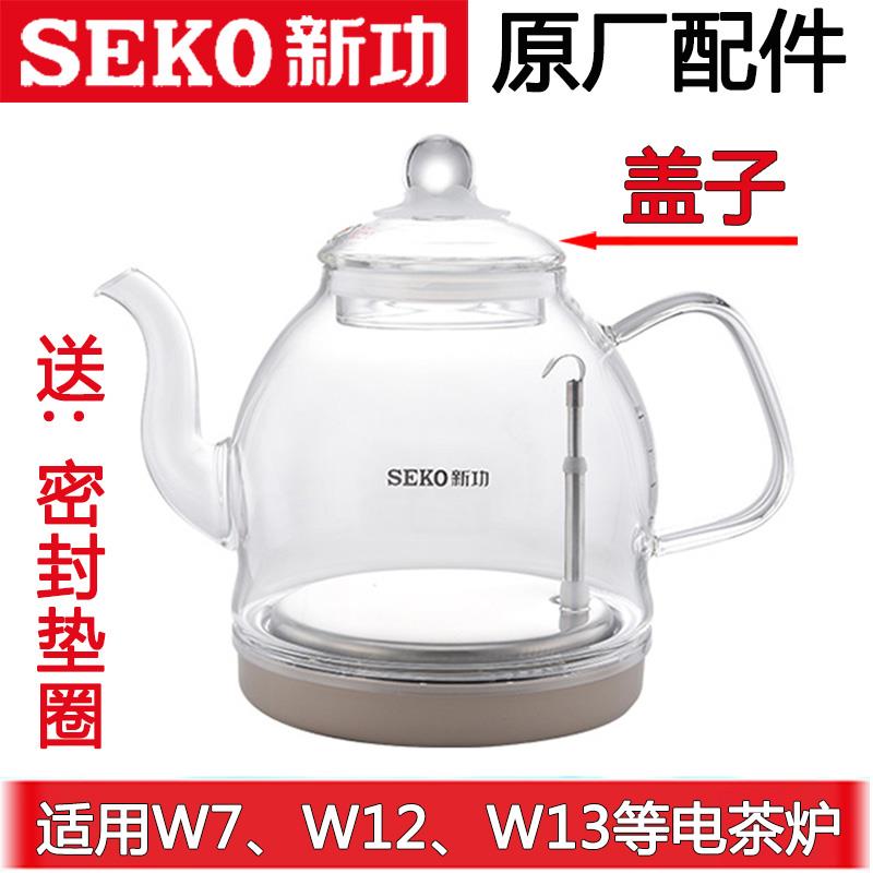 新功W7W12W13单壶自动底部上水电水壶玻璃烧水壶盖子配壶原厂配件