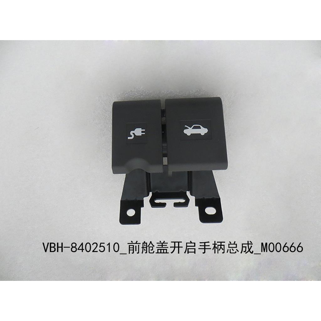 适配比亚迪T3 M3前舱盖开启手柄把手外拉手机盖拉手机盖撑杆