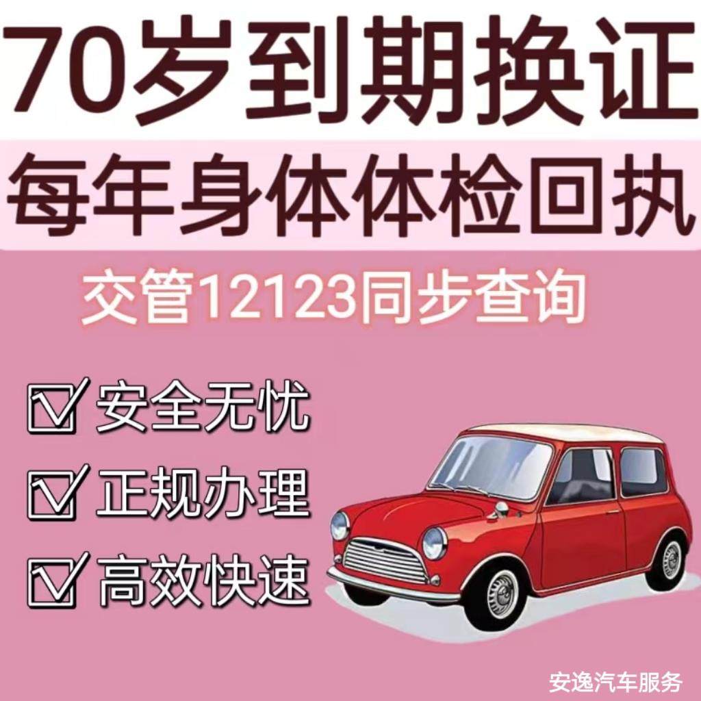 驾驶证到期换证6年10年人在国外70岁以上每年体检回执咨询服务