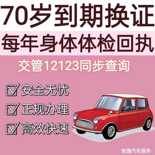 驾驶证到期换证6年10年人在国外70岁以上每年体检回执咨询服务