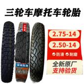 电动三轮车摩托 轮胎内外胎 27514 托三轮车225 250