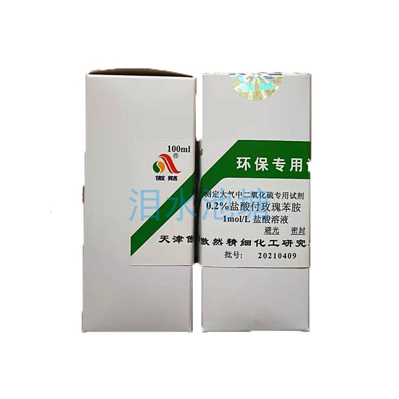定制产品 0.2%盐酸付玫瑰苯胺100ml 环保专用试剂 天津傲然