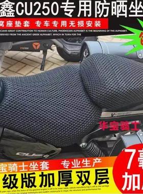 隆鑫LX250-22无极CU250加装改装蜂窝座垫套防晒隔热坐垫套保护套
