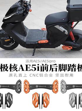 适用极核ae5i配件/AE5ipro电动车改装铝合金加宽前脚踏板后脚踏板
