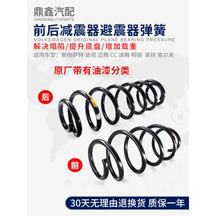 适用于新帕萨特途观迈腾速腾Cc高尔夫6浩明锐前后减震器弹簧