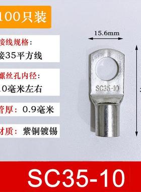 100祇紫铜SC35-10窥口铜接线端子/铜端子/线鼻子/铜接头35平方