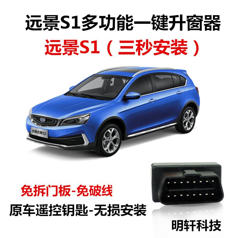 专用于吉利18款远景s1一键升降obd升窗器遥控车窗玻璃自动关窗器