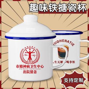 搪瓷杯子复古大茶缸子市卫生中心医院精神科出院留念定制茶杯水