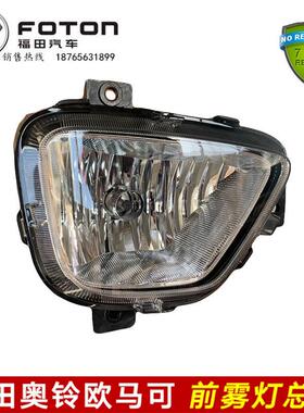 适配福田汽车配件奥铃CTS TS M4欧马可S1 S3前杠灯前雾灯防雾灯