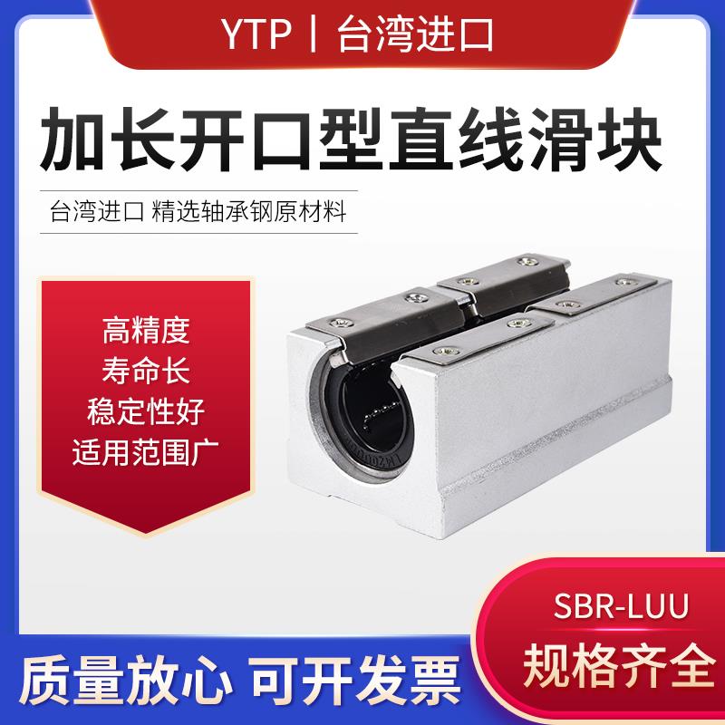 原装进口YTP直线开口铝座滑块加长轴承SBR16 20 25 30 35 40LUU