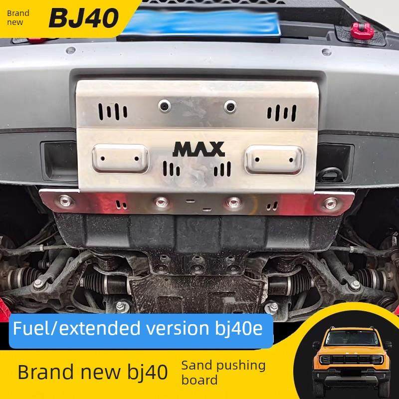 北京新款Bj40前保险杠下护板推砂护板铝镁合金材料Bj40E增加推砂