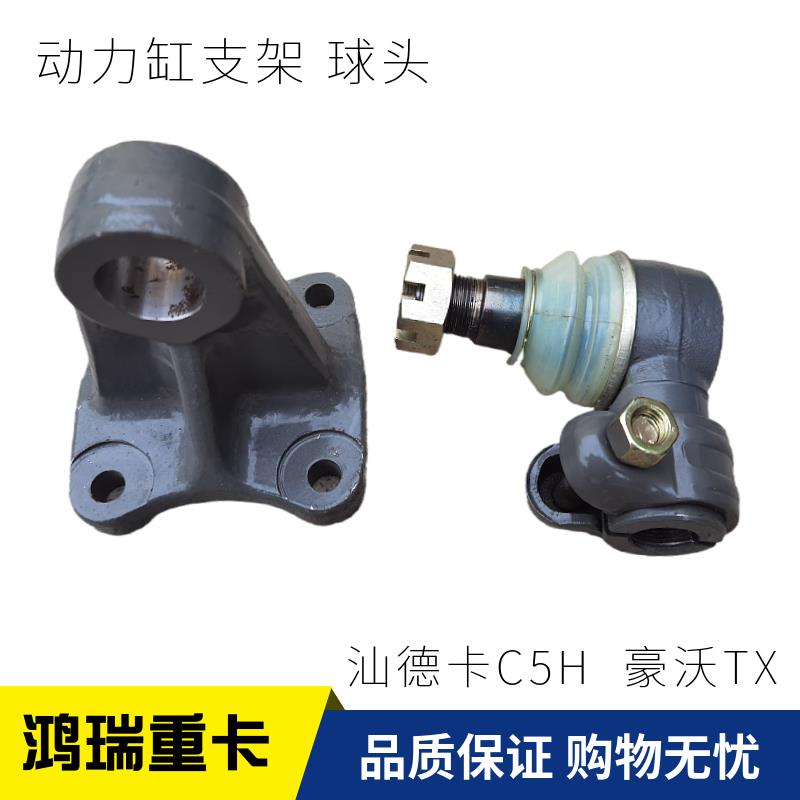 适配重汽豪沃TX豪瀚汕德卡C5H转向动力缸球头支架 助力缸底座支座