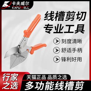 卡夫威尔线槽剪刀多功能角度PVC专用封边扣条折边线条电工剪刀
