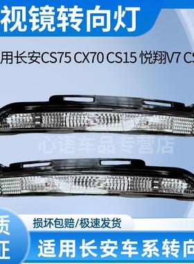 适用长安CS75 CS15 CS55 CX70后视镜方向灯后视反光镜方向灯外壳