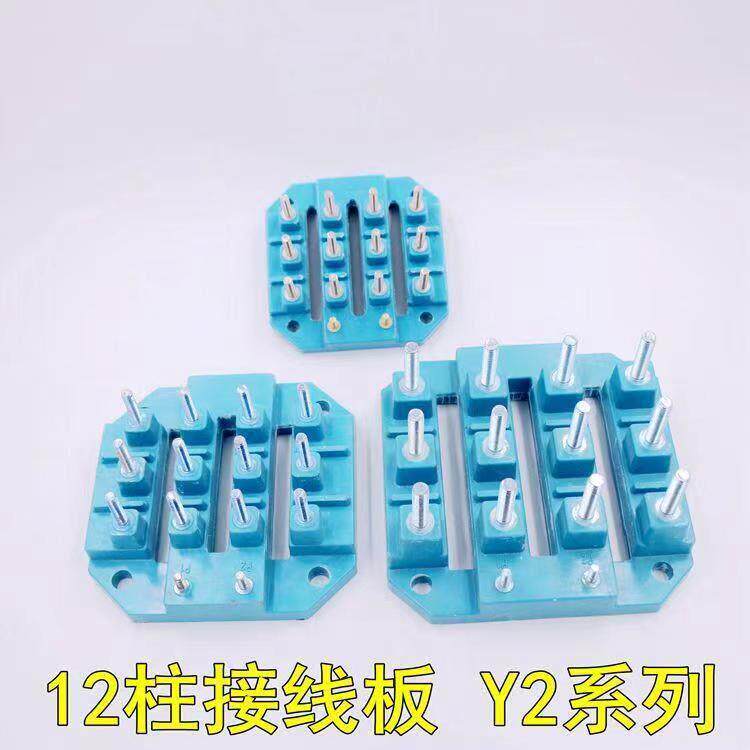 Y2系列12柱电机接线板 电动机接线柱 YE2多速电机马达线端子