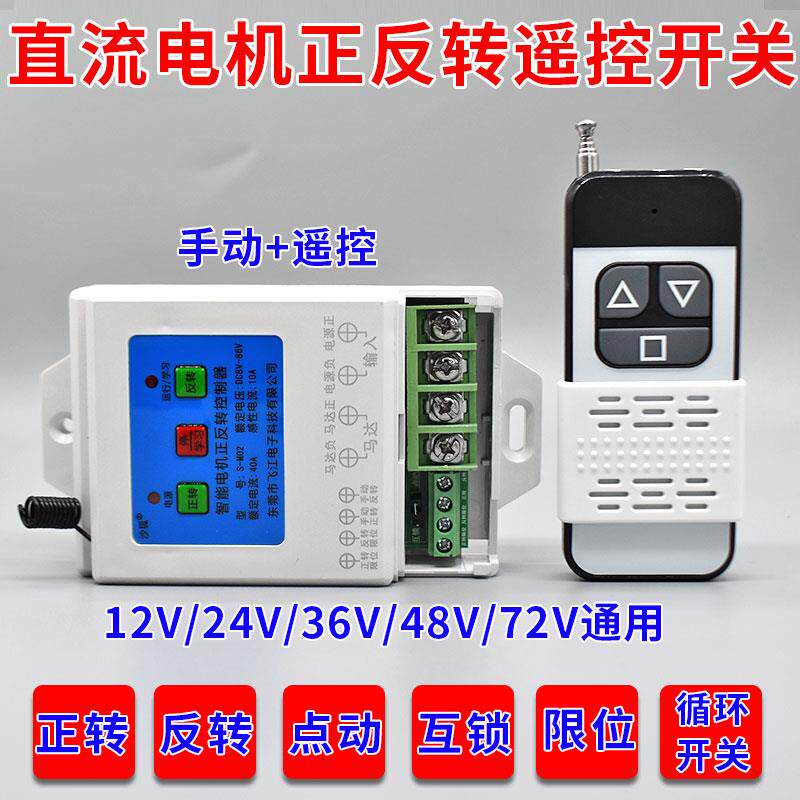 直流12V24V智能电机正反转遥控开关电动推杆继电器断电马达控制器