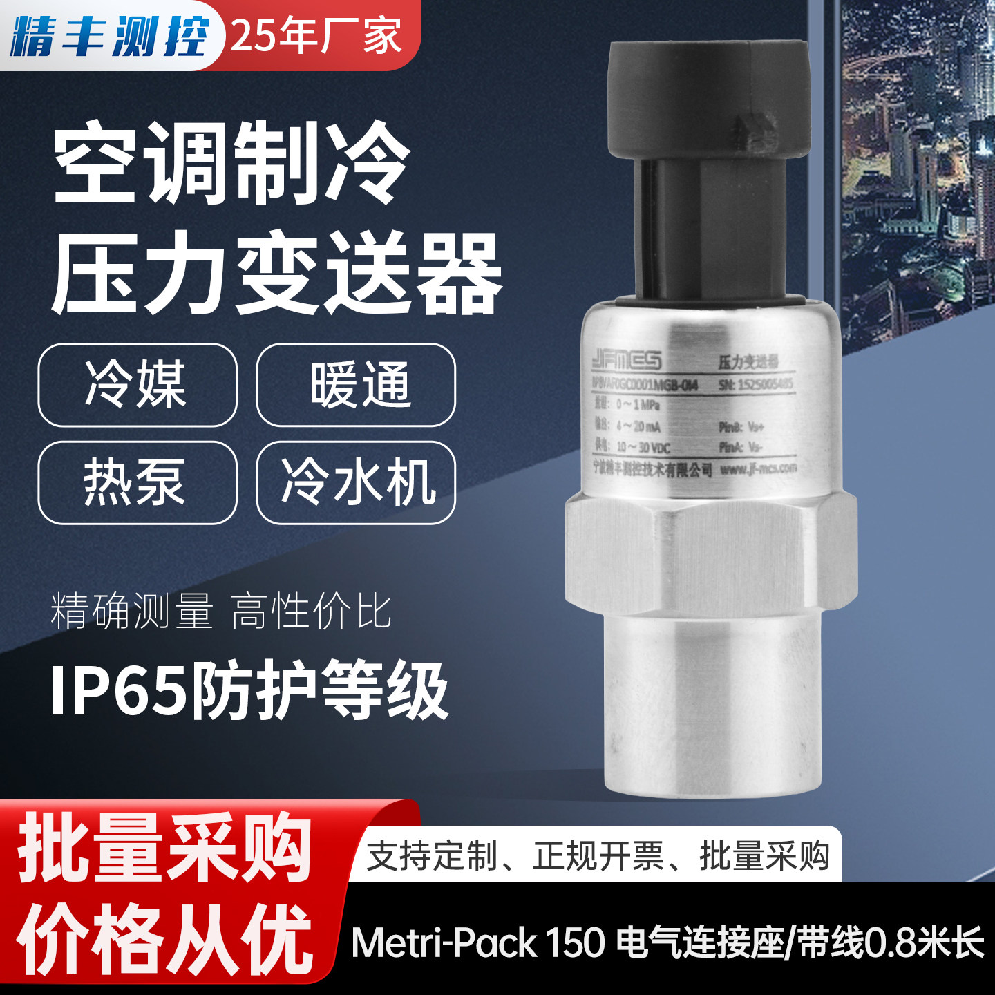 精丰测控空调制冷压力传感器5MPa