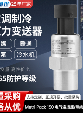 精丰测控BP8空调制冷压力传感器内螺纹冷媒高低压35bar负压变送器