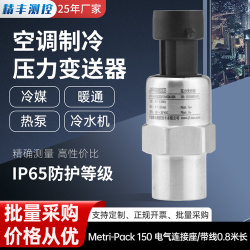 精丰测控空调制冷压力传感器5MPa