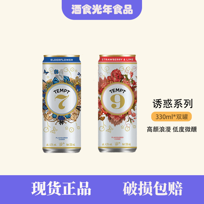 【正品保障】TEMPT诱惑7号接骨木9号果酒女生气泡甜酒低度微醺罐
