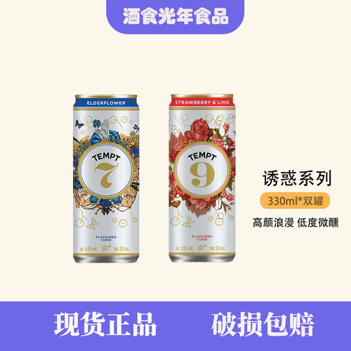 【正品保障】TEMPT诱惑7号接骨木9号果酒女生气泡甜酒低度微醺罐