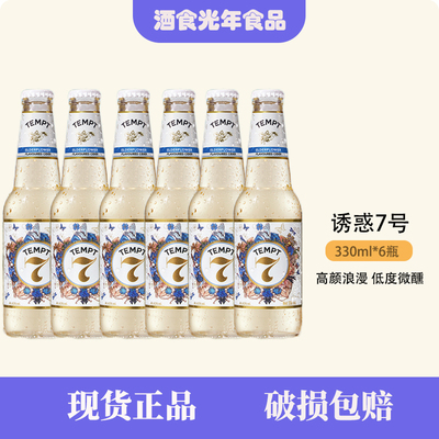 TEMPT诱惑七号接木骨味啤酒1/7/8/9精酿啤酒果味女士派对聚会分享