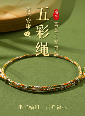 2025蛇年端午节五彩绳手