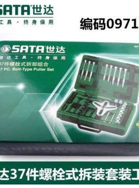 世达工具套装37件螺栓式拆装工具汽修工具套装五金工具套装09712