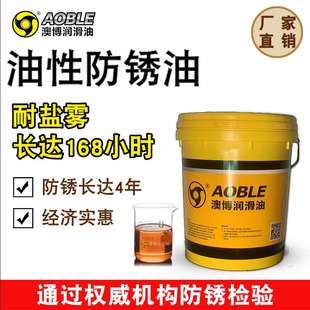 油性封存金属模具脱水防锈油 澳博长期抗盐雾润滑防锈剂