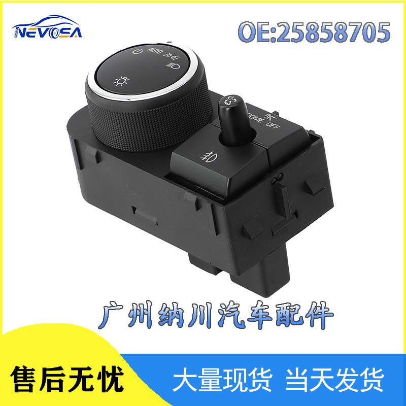 25858705适用于雪佛兰汽车配件大灯控制开关前照灯开关雾灯开关