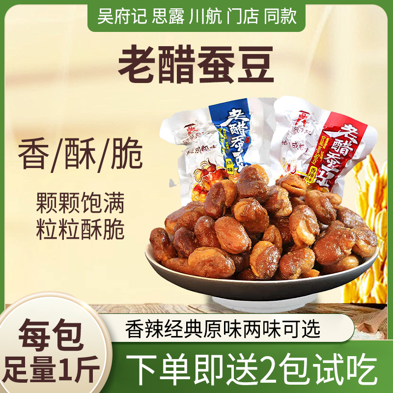 百年吴府记老醋蚕豆酥脆兰花豆糖醋酸香辣下酒菜露思推荐成都零食