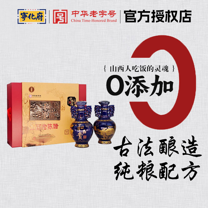 宁化府和为贵老陈醋二十年500ml*2瓶礼盒粮食酿造山西特产