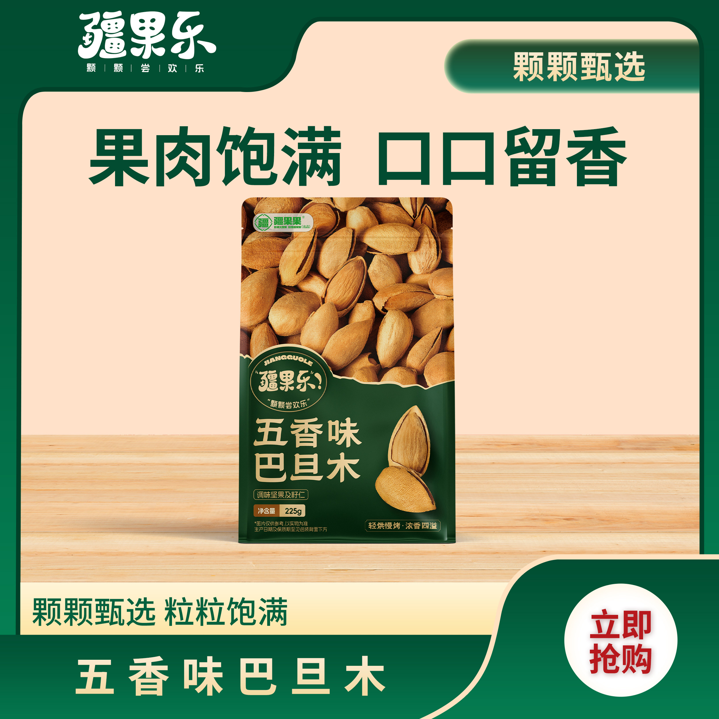 疆果乐五香巴旦木225g带壳袋装坚果炒货新疆手剥休闲零食独立包装
