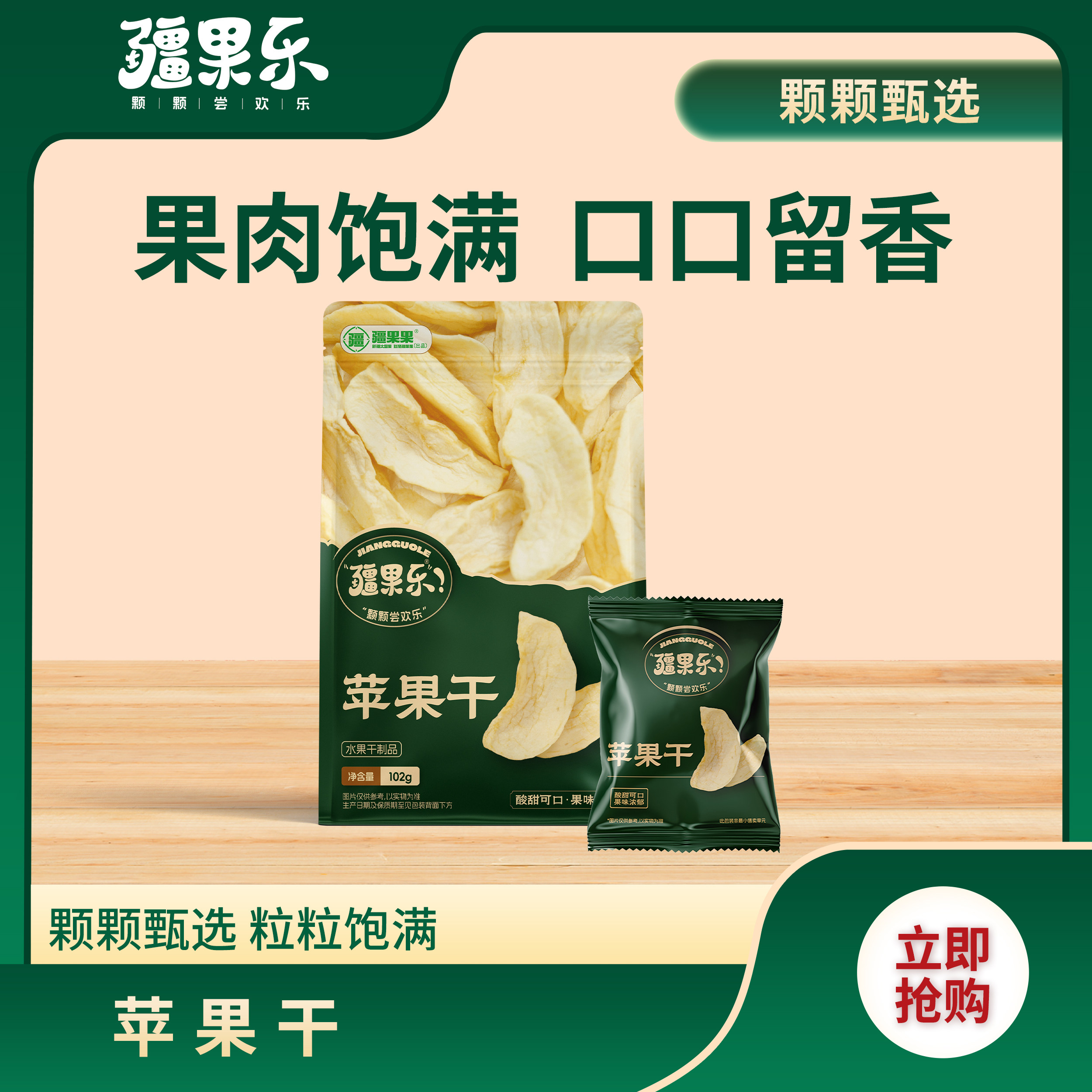 疆果乐苹果干102g蜜饯新疆袋装无核果干解馋休闲零食去核独立包装