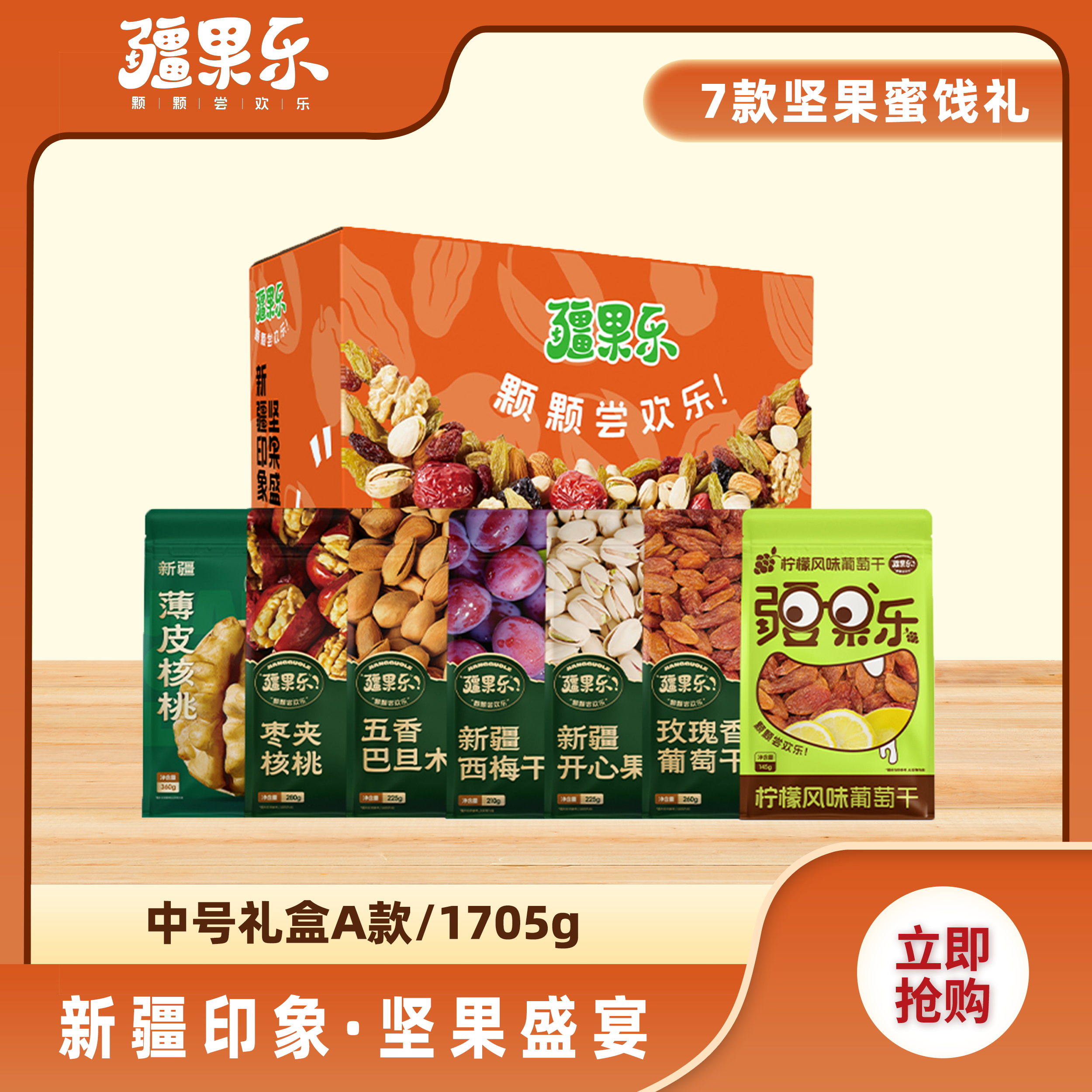 新疆印象·坚果盛宴礼盒中号A款坚果礼盒干果礼包送礼1705g