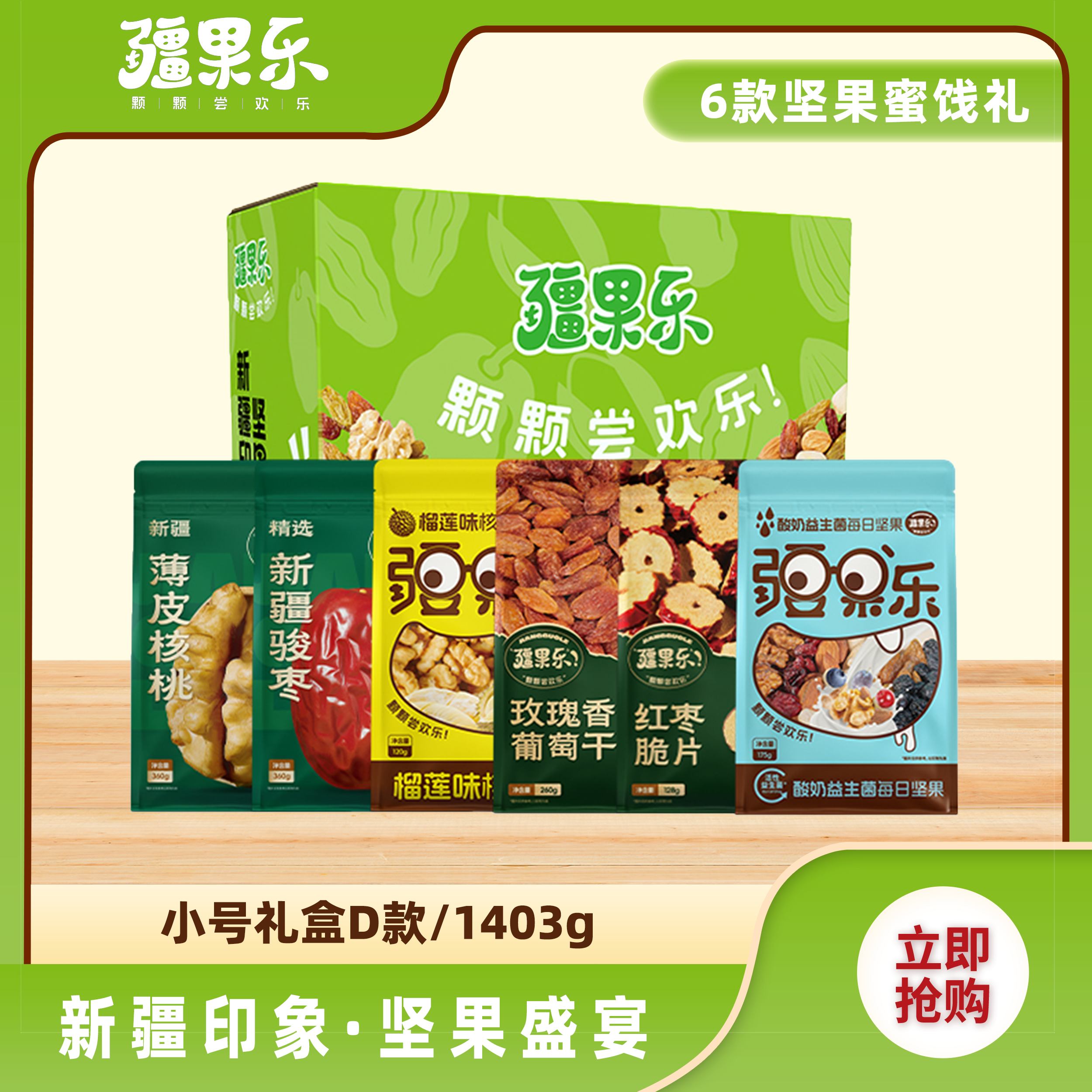 新疆印象·坚果盛宴礼盒小号D款坚果礼盒干果大礼包送礼中秋1403g