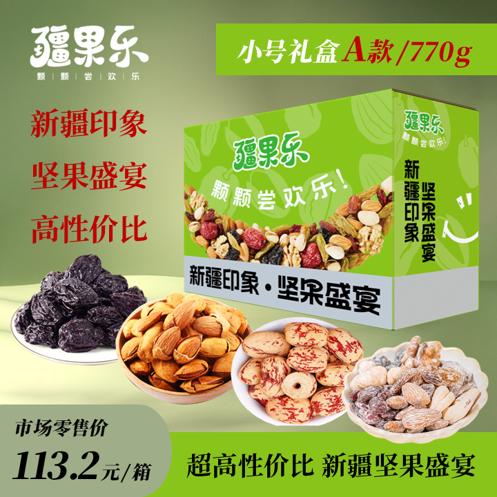 疆果乐新疆印象·坚果盛宴礼盒小号A款干果休闲零食送礼中秋770g,零食/坚果/特产,坚果礼盒,淘宝优惠券,粉丝福利购,淘宝优惠卷