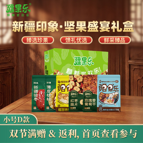新疆印象坚果盛宴礼盒