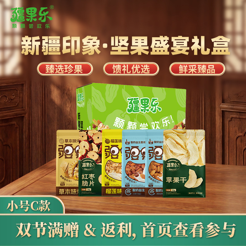 疆果乐新疆印象·坚果盛宴礼盒980g小号C款坚果礼盒干果节日送礼