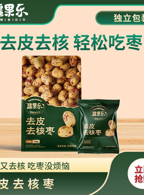 疆果乐去皮去核枣新疆特产红枣大枣干果零食休闲食品独立包装160g