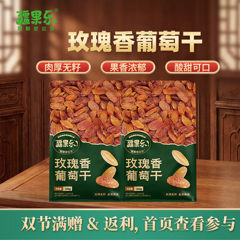 疆果乐玫瑰香葡萄干260g酸甜可口新疆特产大颗粒干果袋装休闲零食